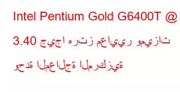 Intel Pentium Gold G6400T @ 3.40 جيجا هرتز معايير وميزات وحدة المعالجة المركزية