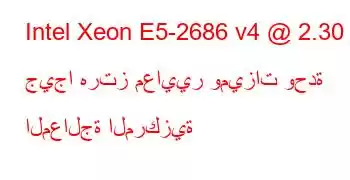 Intel Xeon E5-2686 v4 @ 2.30 جيجا هرتز معايير وميزات وحدة المعالجة المركزية