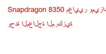 Snapdragon 8350 معايير وميزات وحدة المعالجة المركزية