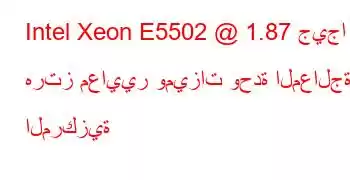 Intel Xeon E5502 @ 1.87 جيجا هرتز معايير وميزات وحدة المعالجة المركزية