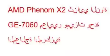 AMD Phenom X2 ثنائي النواة GE-7060 معايير وميزات وحدة المعالجة المركزية