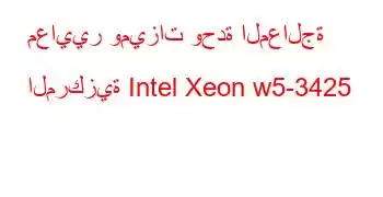 معايير وميزات وحدة المعالجة المركزية Intel Xeon w5-3425