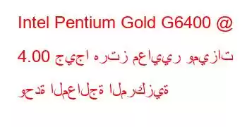 Intel Pentium Gold G6400 @ 4.00 جيجا هرتز معايير وميزات وحدة المعالجة المركزية