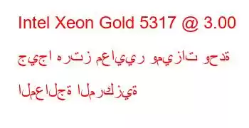 Intel Xeon Gold 5317 @ 3.00 جيجا هرتز معايير وميزات وحدة المعالجة المركزية