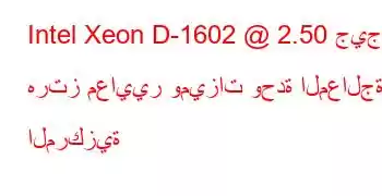 Intel Xeon D-1602 @ 2.50 جيجا هرتز معايير وميزات وحدة المعالجة المركزية