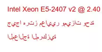 Intel Xeon E5-2407 v2 @ 2.40 جيجا هرتز معايير وميزات وحدة المعالجة المركزية