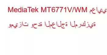 MediaTek MT6771V/WM معايير وميزات وحدة المعالجة المركزية