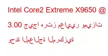 Intel Core2 Extreme X9650 @ 3.00 جيجا هرتز معايير وميزات وحدة المعالجة المركزية