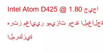 Intel Atom D425 @ 1.80 جيجا هرتز معايير وميزات وحدة المعالجة المركزية