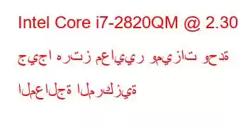 Intel Core i7-2820QM @ 2.30 جيجا هرتز معايير وميزات وحدة المعالجة المركزية