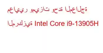 معايير وميزات وحدة المعالجة المركزية Intel Core i9-13905H