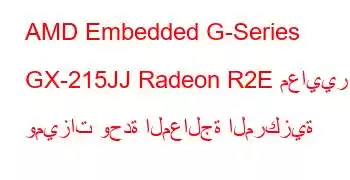 AMD Embedded G-Series GX-215JJ Radeon R2E معايير وميزات وحدة المعالجة المركزية