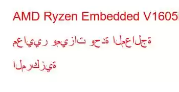 AMD Ryzen Embedded V1605B معايير وميزات وحدة المعالجة المركزية