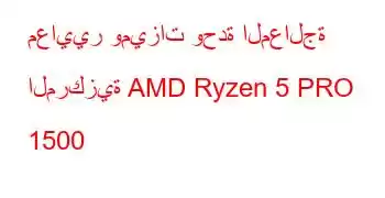 معايير وميزات وحدة المعالجة المركزية AMD Ryzen 5 PRO 1500