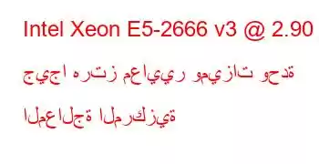 Intel Xeon E5-2666 v3 @ 2.90 جيجا هرتز معايير وميزات وحدة المعالجة المركزية