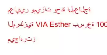 معايير وميزات وحدة المعالجة المركزية VIA Esther بسرعة 1000 ميجاهرتز