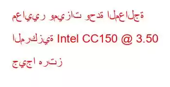 معايير وميزات وحدة المعالجة المركزية Intel CC150 @ 3.50 جيجا هرتز