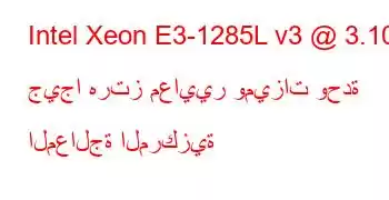 Intel Xeon E3-1285L v3 @ 3.10 جيجا هرتز معايير وميزات وحدة المعالجة المركزية