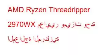 AMD Ryzen Threadripper 2970WX معايير وميزات وحدة المعالجة المركزية