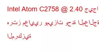 Intel Atom C2758 @ 2.40 جيجا هرتز معايير وميزات وحدة المعالجة المركزية