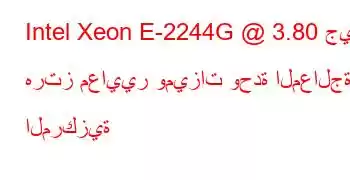 Intel Xeon E-2244G @ 3.80 جيجا هرتز معايير وميزات وحدة المعالجة المركزية