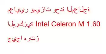 معايير وميزات وحدة المعالجة المركزية Intel Celeron M 1.60 جيجا هرتز