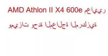 AMD Athlon II X4 600e معايير وميزات وحدة المعالجة المركزية