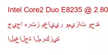 Intel Core2 Duo E8235 @ 2.80 جيجا هرتز معايير وميزات وحدة المعالجة المركزية