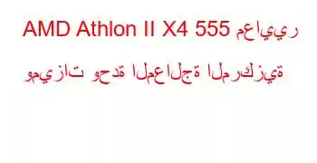 AMD Athlon II X4 555 معايير وميزات وحدة المعالجة المركزية