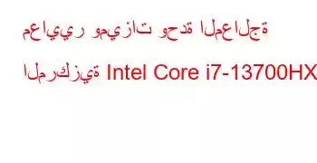 معايير وميزات وحدة المعالجة المركزية Intel Core i7-13700HX