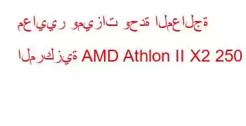 معايير وميزات وحدة المعالجة المركزية AMD Athlon II X2 250