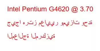 Intel Pentium G4620 @ 3.70 جيجا هرتز معايير وميزات وحدة المعالجة المركزية