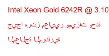 Intel Xeon Gold 6242R @ 3.10 جيجا هرتز معايير وميزات وحدة المعالجة المركزية