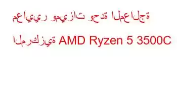 معايير وميزات وحدة المعالجة المركزية AMD Ryzen 5 3500C