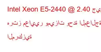 Intel Xeon E5-2440 @ 2.40 جيجا هرتز معايير وميزات وحدة المعالجة المركزية