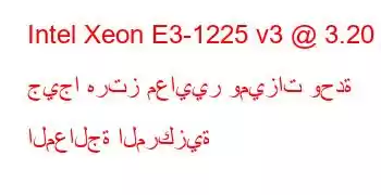 Intel Xeon E3-1225 v3 @ 3.20 جيجا هرتز معايير وميزات وحدة المعالجة المركزية