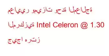 معايير وميزات وحدة المعالجة المركزية Intel Celeron @ 1.30 جيجا هرتز