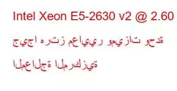 Intel Xeon E5-2630 v2 @ 2.60 جيجا هرتز معايير وميزات وحدة المعالجة المركزية