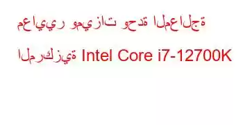 معايير وميزات وحدة المعالجة المركزية Intel Core i7-12700K