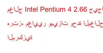 معالج Intel Pentium 4 2.66 جيجا هرتز، معايير وميزات وحدة المعالجة المركزية