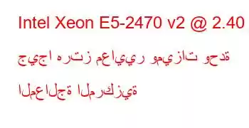 Intel Xeon E5-2470 v2 @ 2.40 جيجا هرتز معايير وميزات وحدة المعالجة المركزية