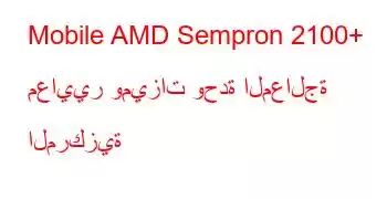 Mobile AMD Sempron 2100+ معايير وميزات وحدة المعالجة المركزية