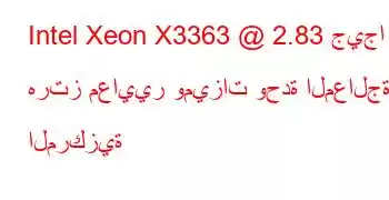 Intel Xeon X3363 @ 2.83 جيجا هرتز معايير وميزات وحدة المعالجة المركزية