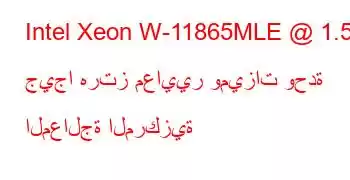 Intel Xeon W-11865MLE @ 1.50 جيجا هرتز معايير وميزات وحدة المعالجة المركزية