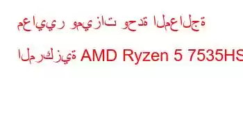 معايير وميزات وحدة المعالجة المركزية AMD Ryzen 5 7535HS