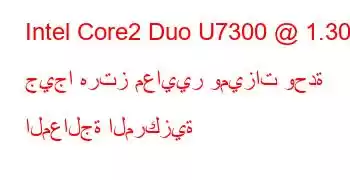 Intel Core2 Duo U7300 @ 1.30 جيجا هرتز معايير وميزات وحدة المعالجة المركزية