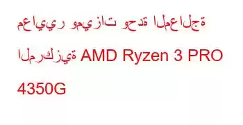 معايير وميزات وحدة المعالجة المركزية AMD Ryzen 3 PRO 4350G