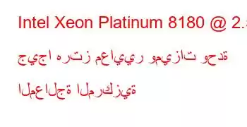 Intel Xeon Platinum 8180 @ 2.50 جيجا هرتز معايير وميزات وحدة المعالجة المركزية