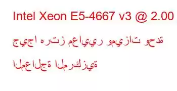 Intel Xeon E5-4667 v3 @ 2.00 جيجا هرتز معايير وميزات وحدة المعالجة المركزية