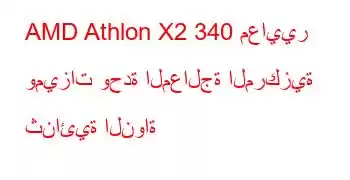 AMD Athlon X2 340 معايير وميزات وحدة المعالجة المركزية ثنائية النواة